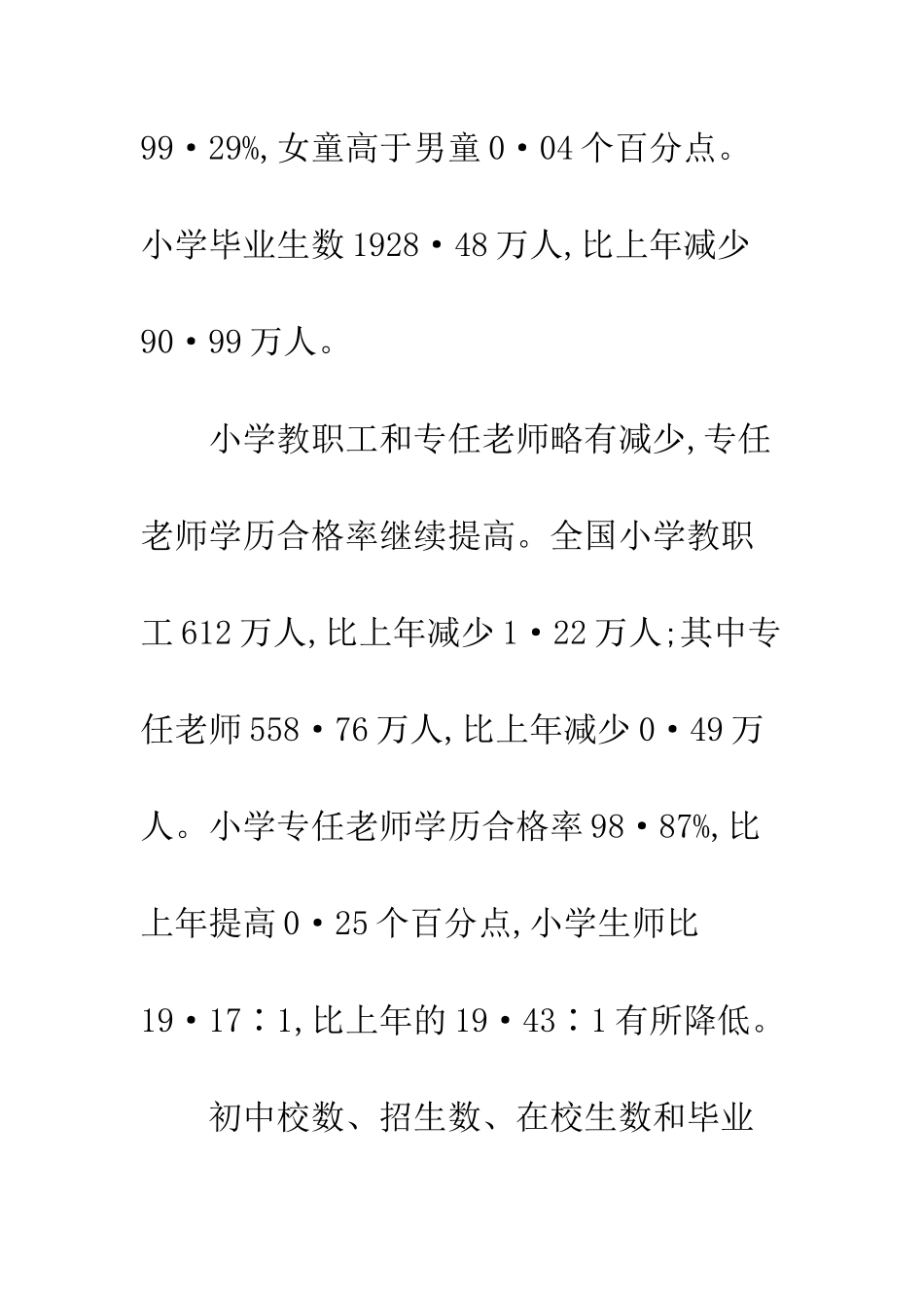 教育事业发展统计_第3页