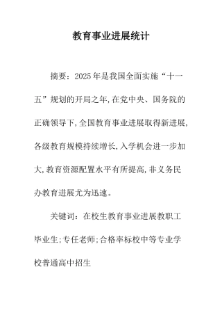 教育事业发展统计