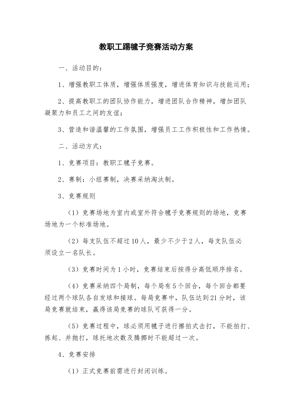教职工踢毽子比赛活动方案_第1页