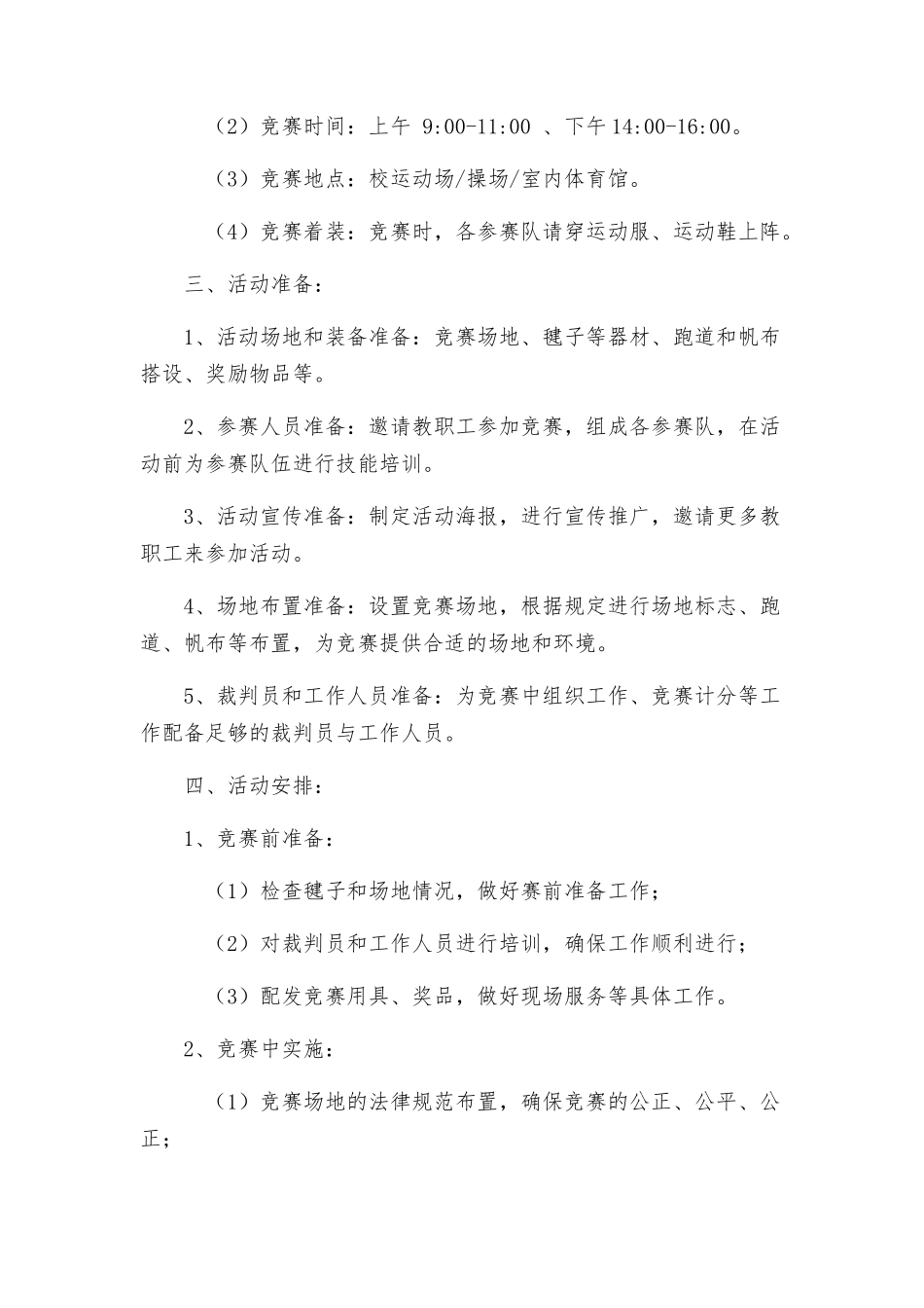 教职工踢毽子比赛活动方案_第2页