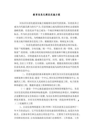 教育信息化建设实施方案