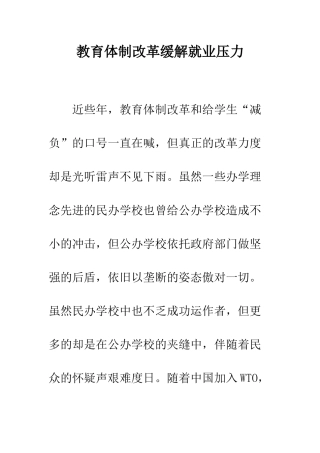 教育体制改革缓解就业压力