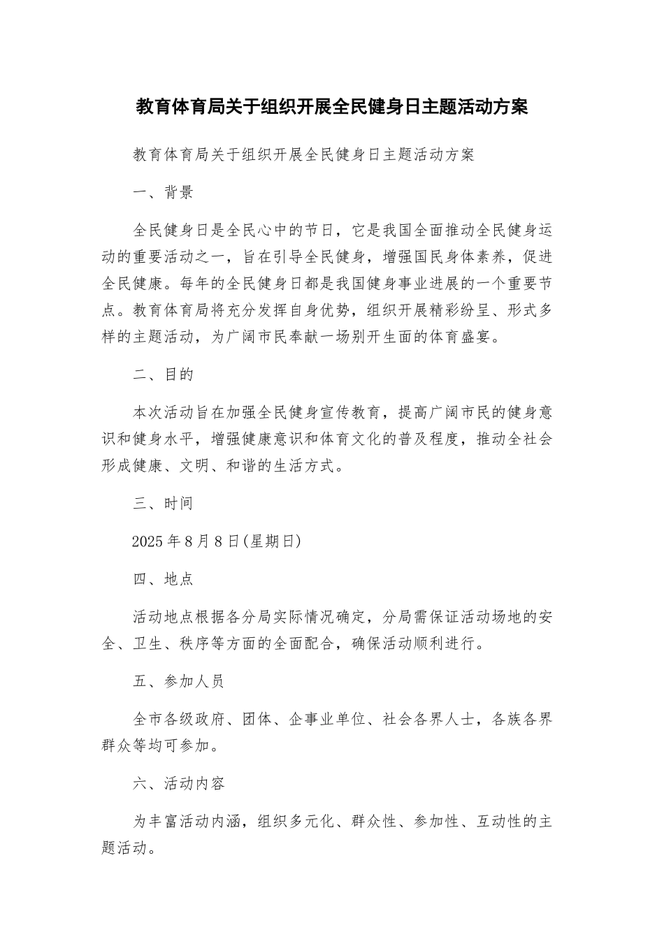 教育体育局关于组织开展全民健身日主题活动方案_第1页