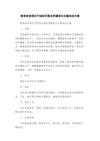教育体育局关于组织开展全民健身日主题活动方案