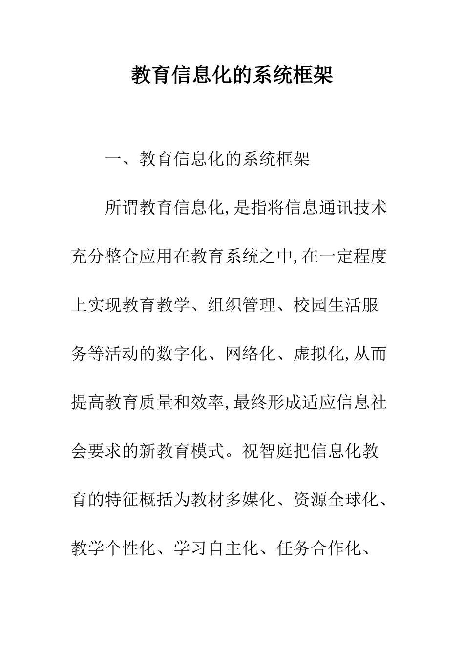 教育信息化的系统框架_第1页