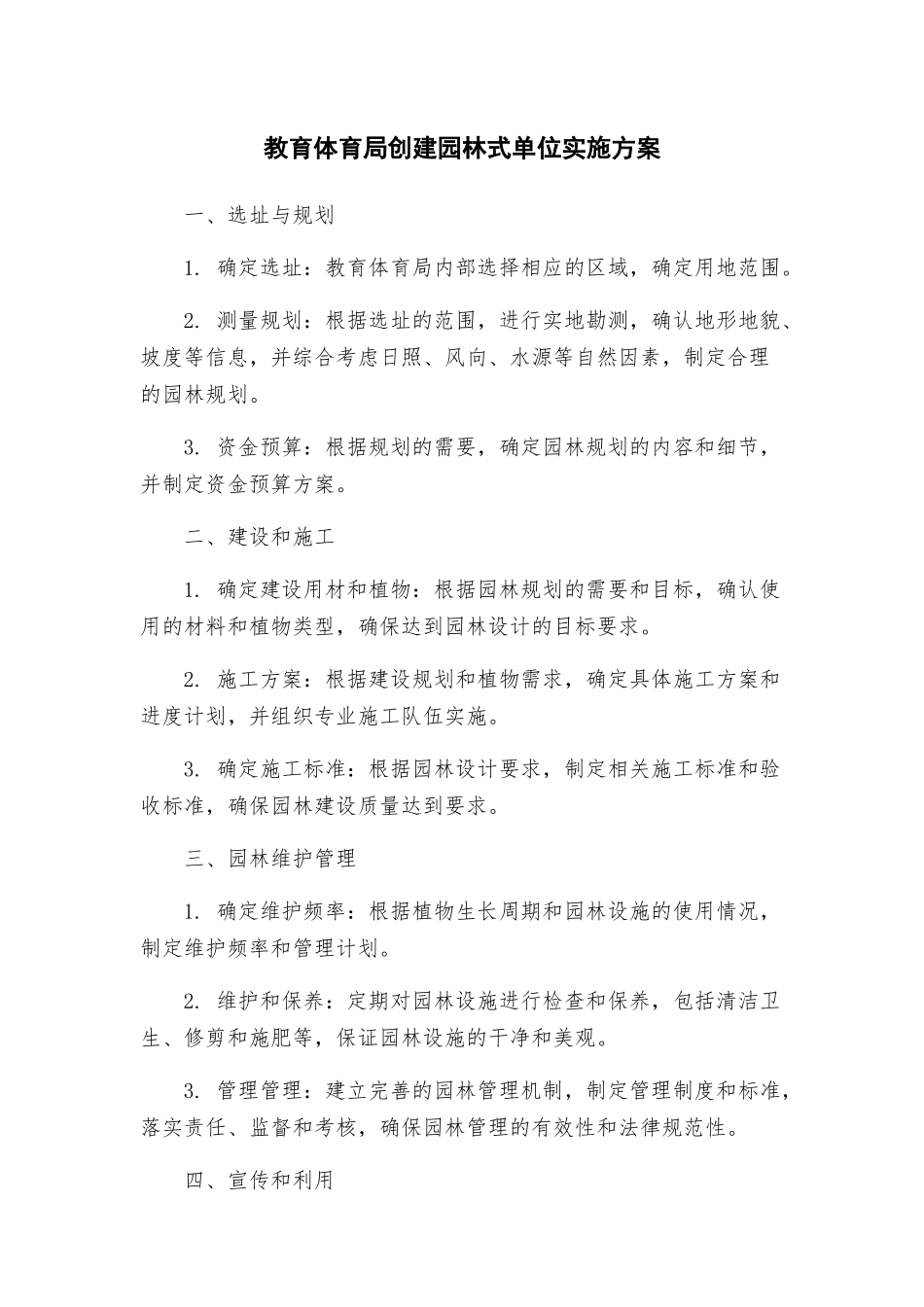 教育体育局创建园林式单位实施方案_第1页