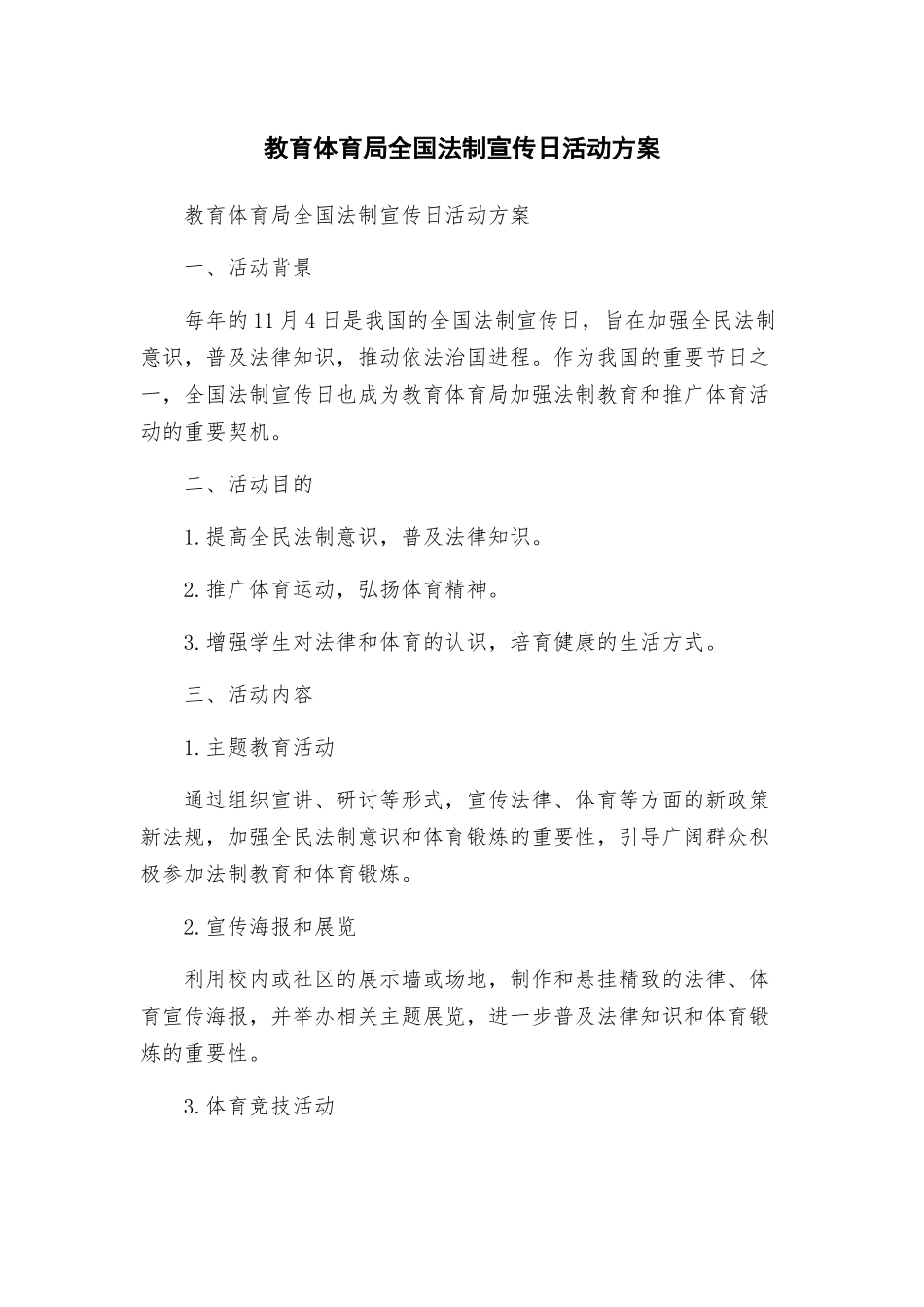教育体育局全国法制宣传日活动方案_第1页