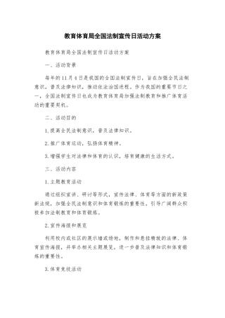 教育体育局全国法制宣传日活动方案