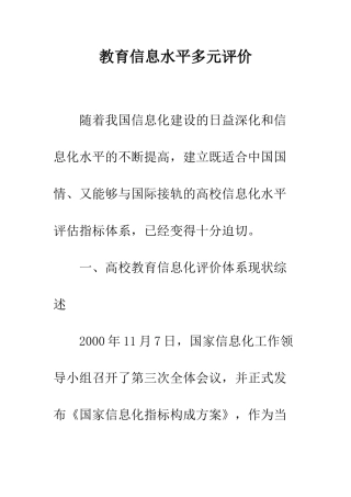 教育信息水平多元评价