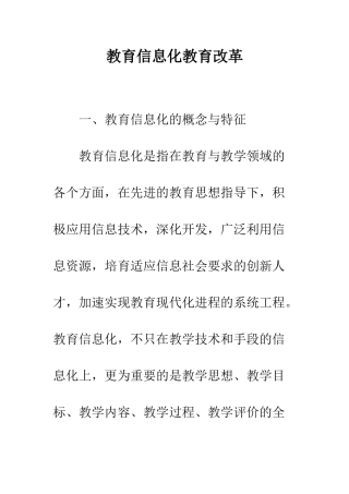 教育信息化教育改革