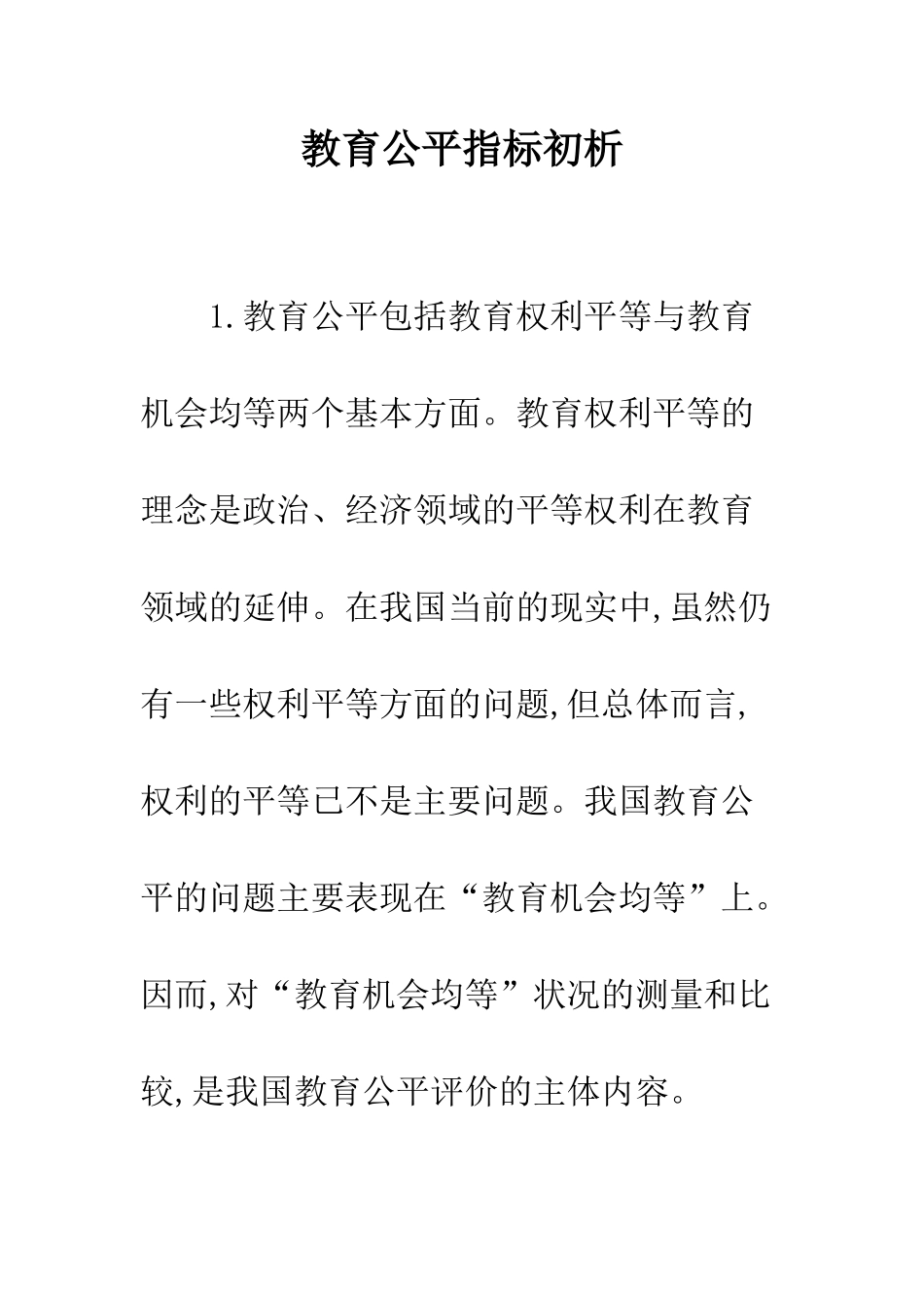 教育公平指标初析_第1页