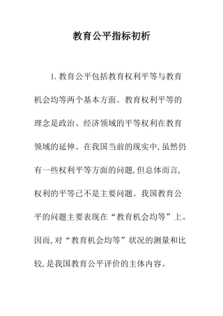 教育公平指标初析