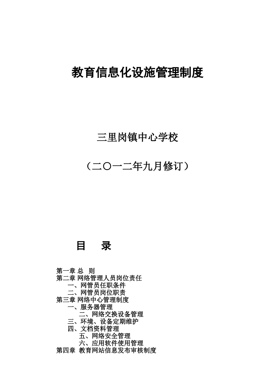 教育信息化建设各项管理规章制度样本_第2页