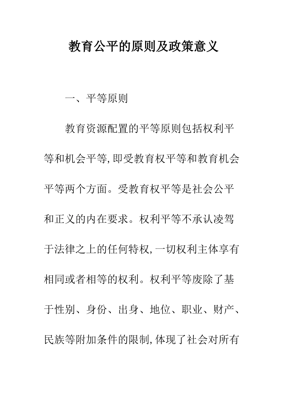 教育公平的原则及政策意义_第1页