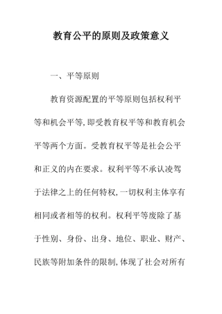 教育公平的原则及政策意义