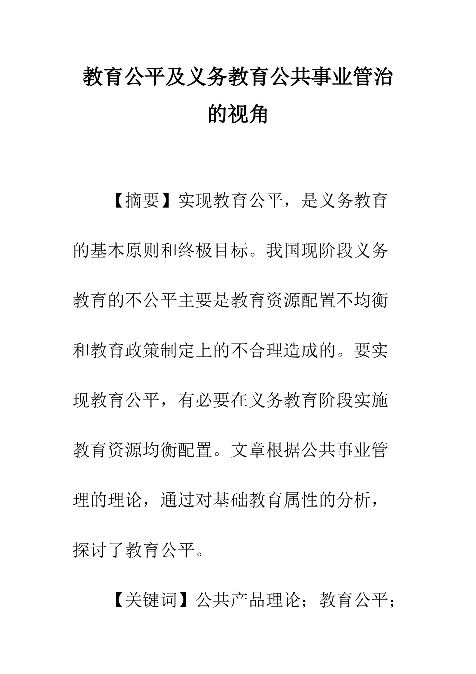 教育公平及义务教育公共事业管治的视角_第1页
