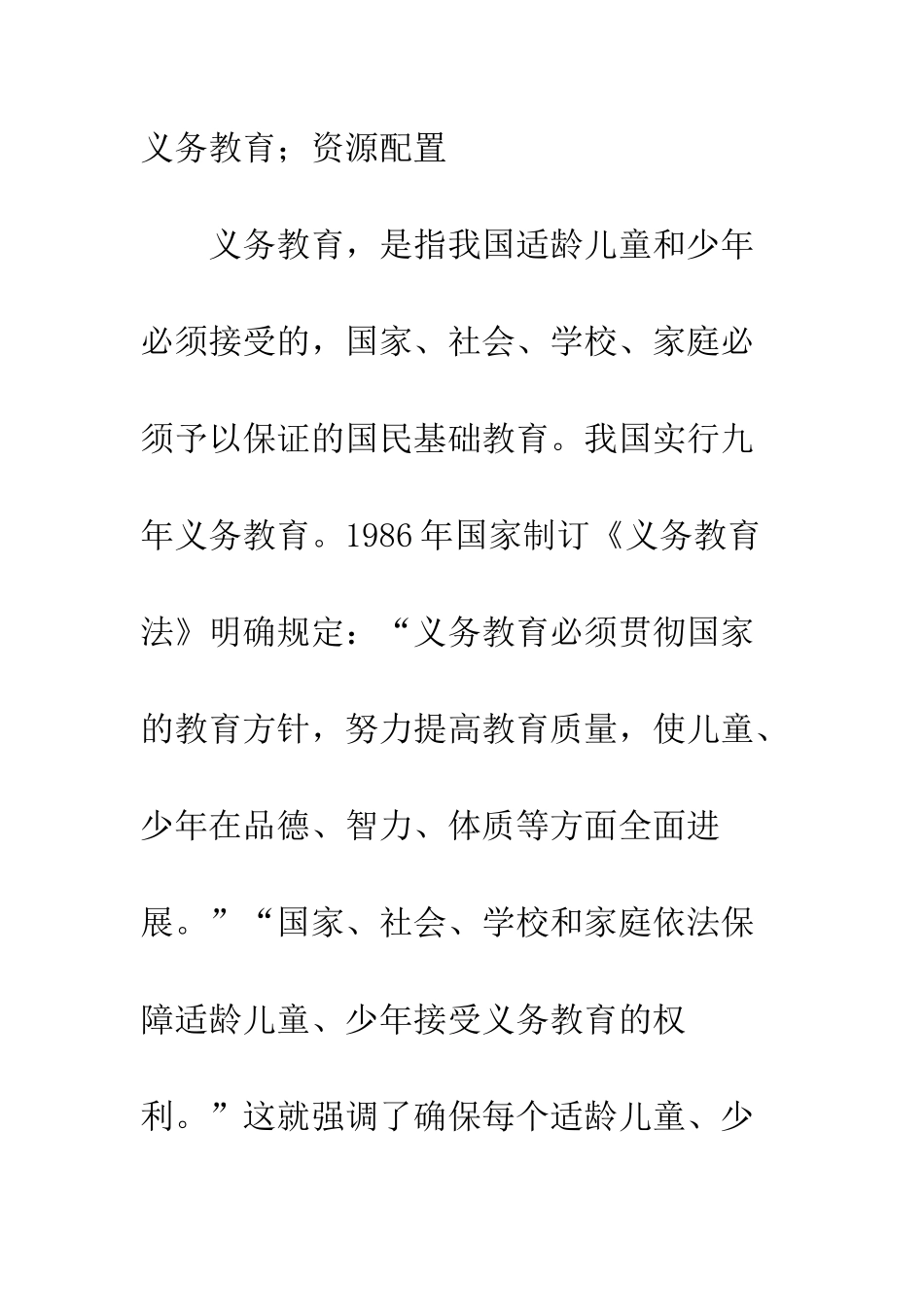 教育公平及义务教育公共事业管治的视角_第2页