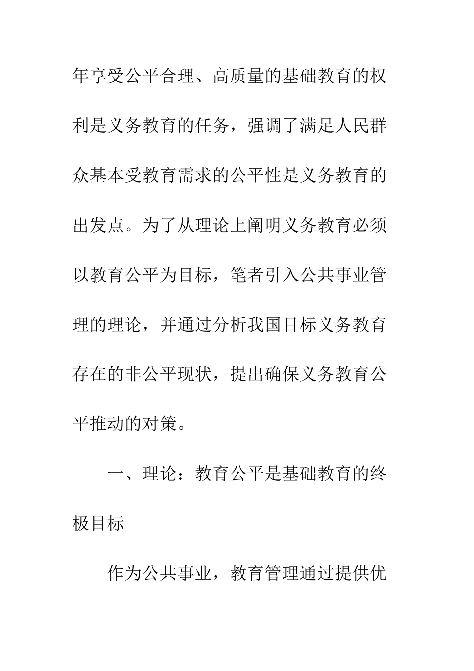 教育公平及义务教育公共事业管治的视角_第3页