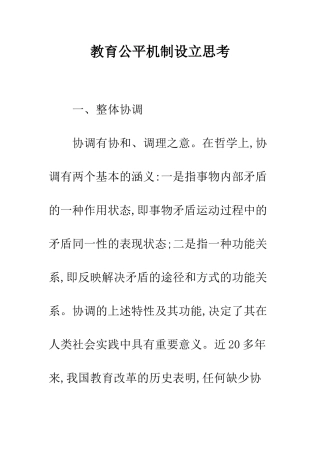 教育公平机制设立思考