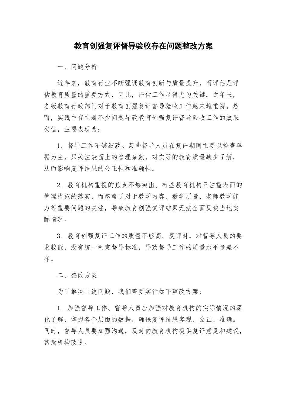 教育创强复评督导验收存在问题整改方案_第1页