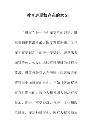 教育发展权存在的意义