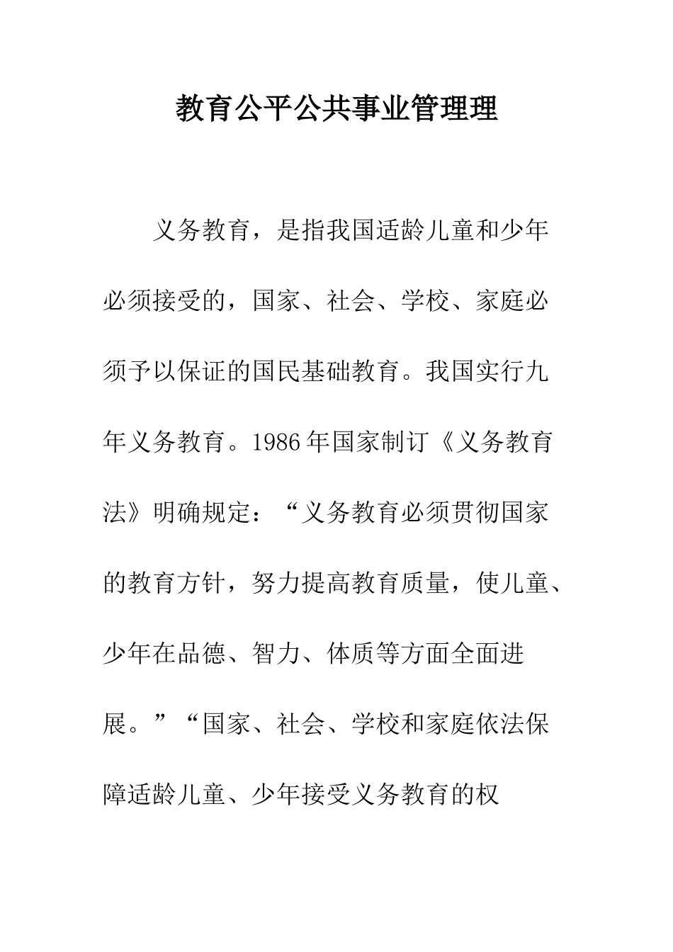 教育公平公共事业管理理_第1页