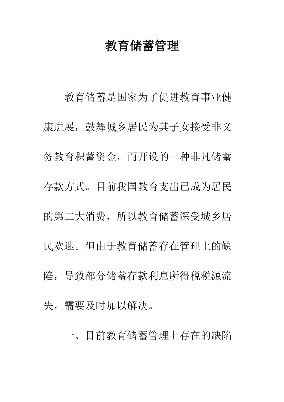 教育储蓄管理_第1页