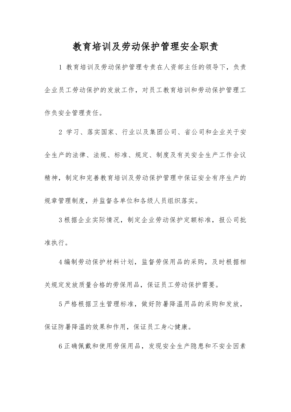 教育培训及劳动保护管理安全职责_第1页