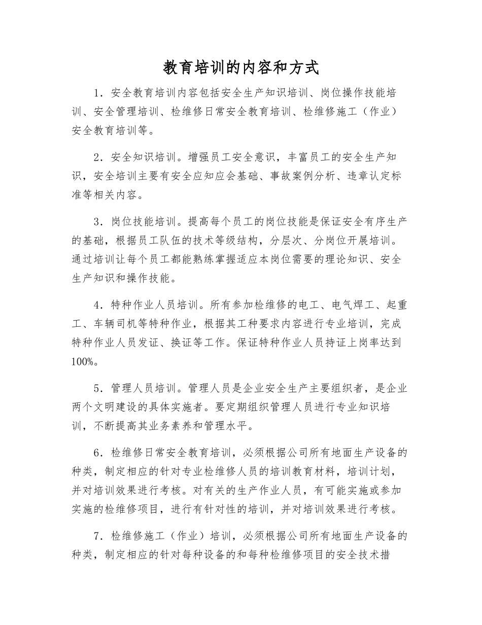 教育培训的内容和方式_第1页