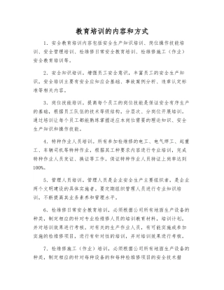 教育培训的内容和方式