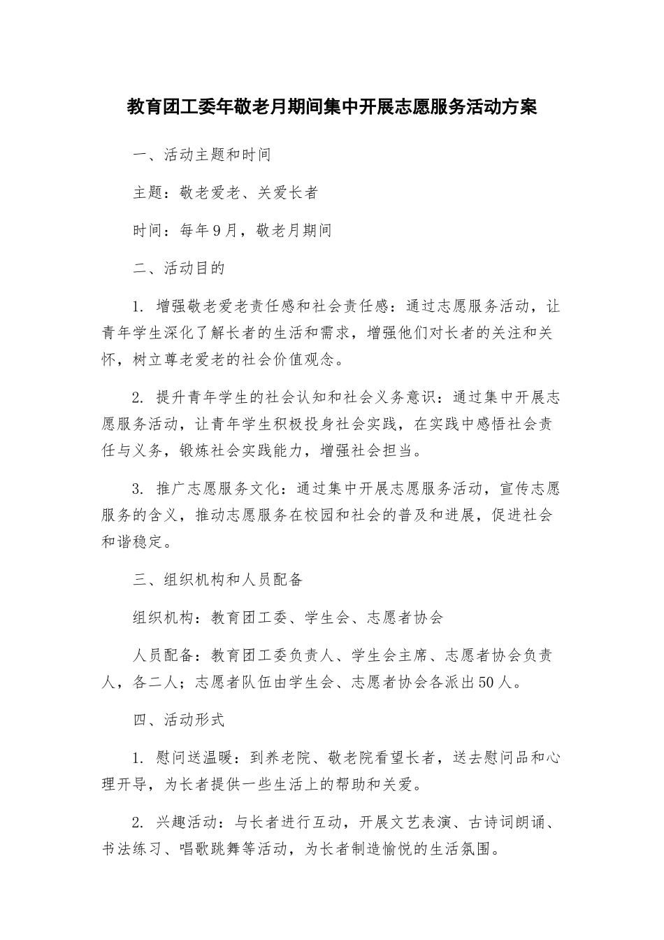 教育团工委年敬老月期间集中开展志愿服务活动方案_第1页