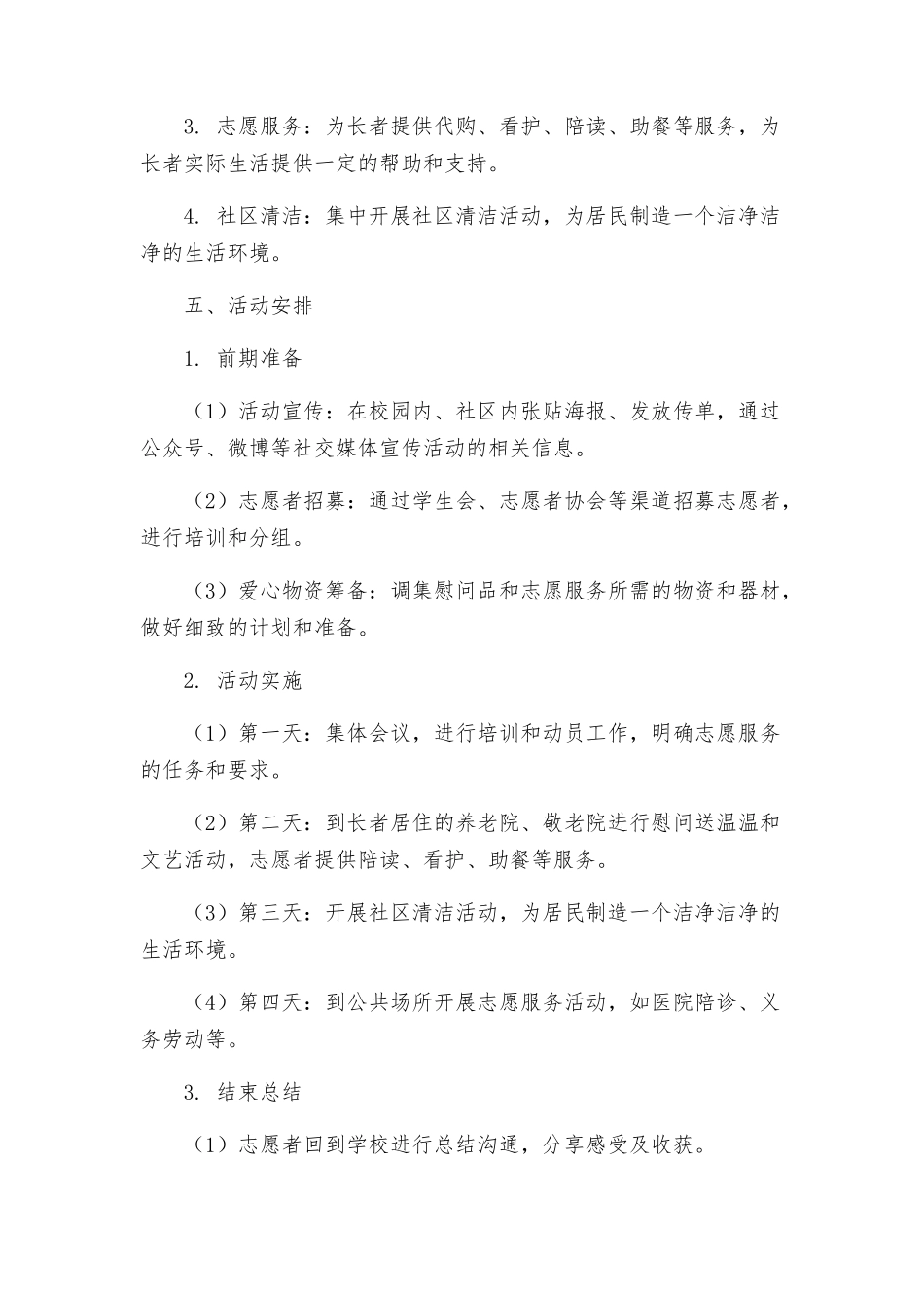 教育团工委年敬老月期间集中开展志愿服务活动方案_第2页