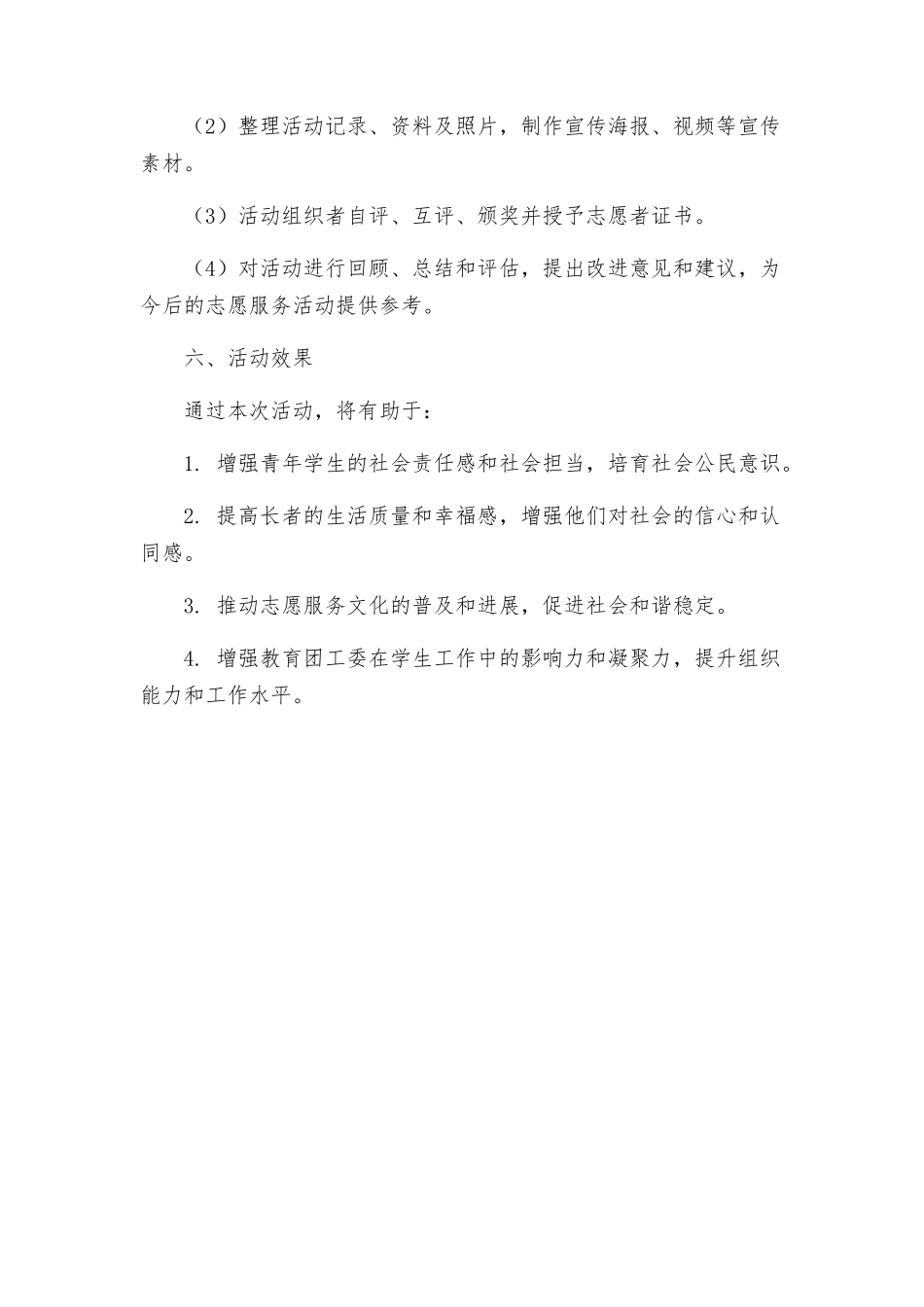 教育团工委年敬老月期间集中开展志愿服务活动方案_第3页