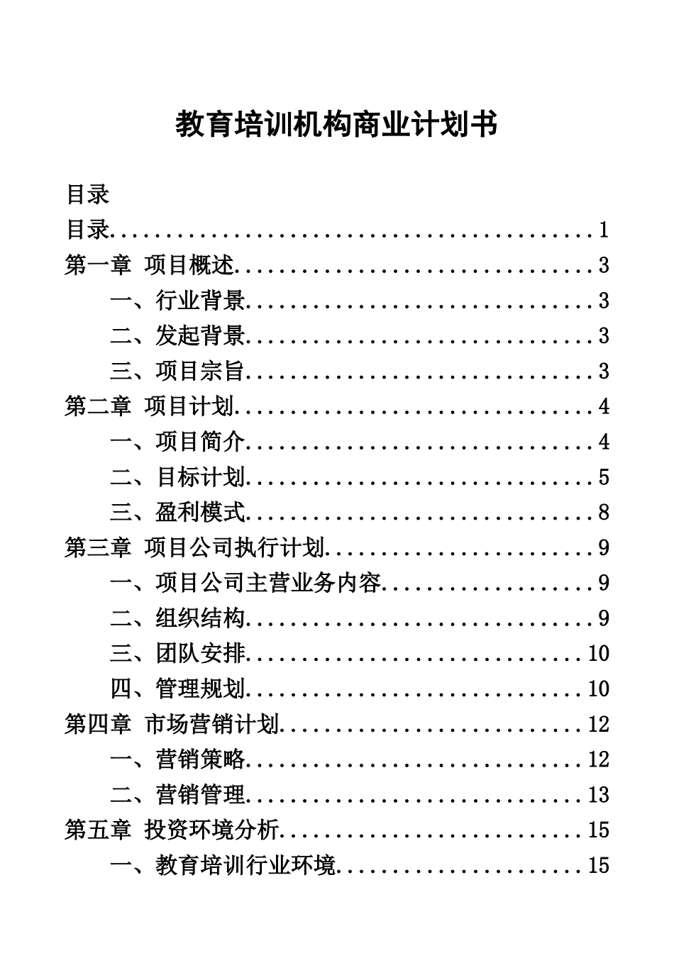 教育培训辅导商业项目计划书全样本_第2页