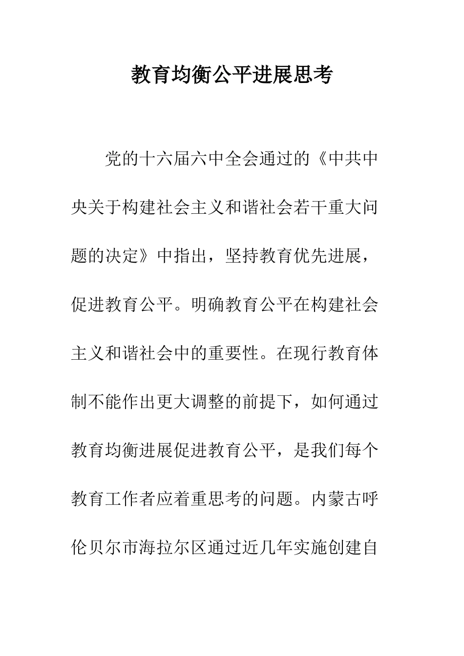 教育均衡公平发展思考_第1页