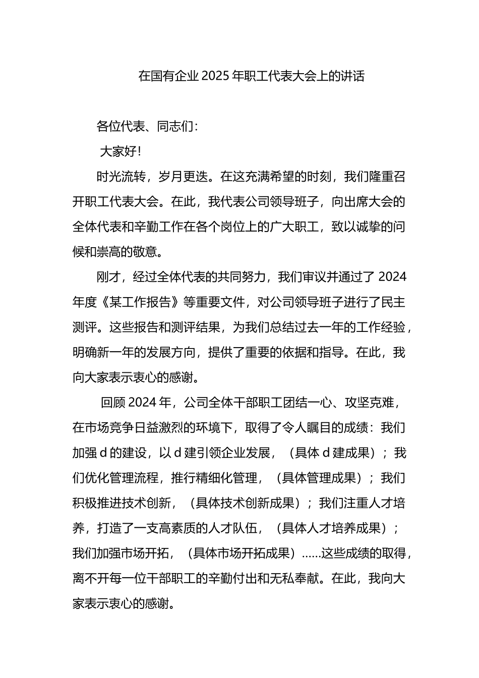 在国有企业2025年职工代表大会上的讲话_第1页