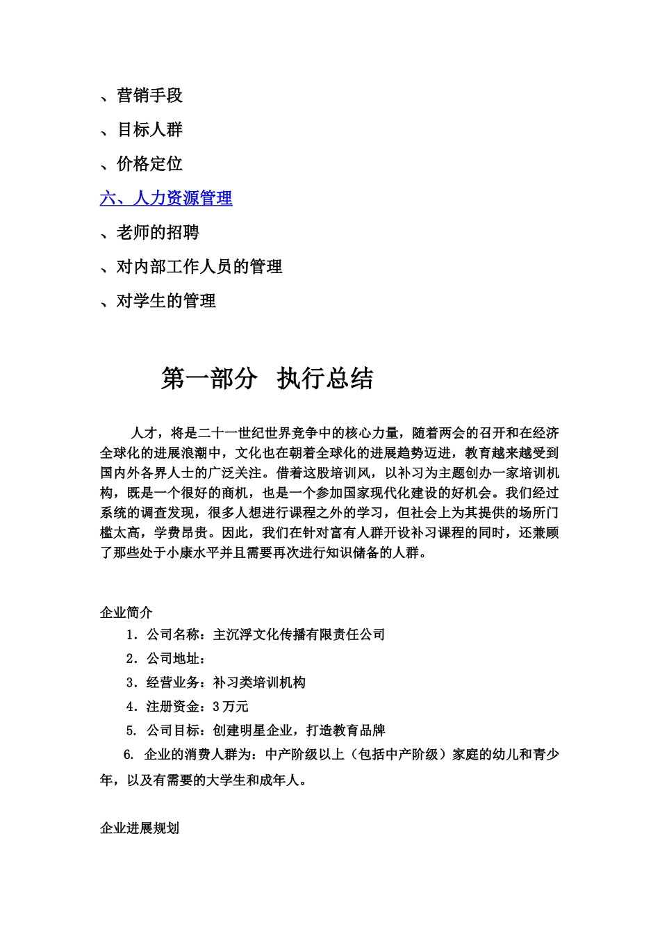 教育培训机构de创业计划书样本_第3页