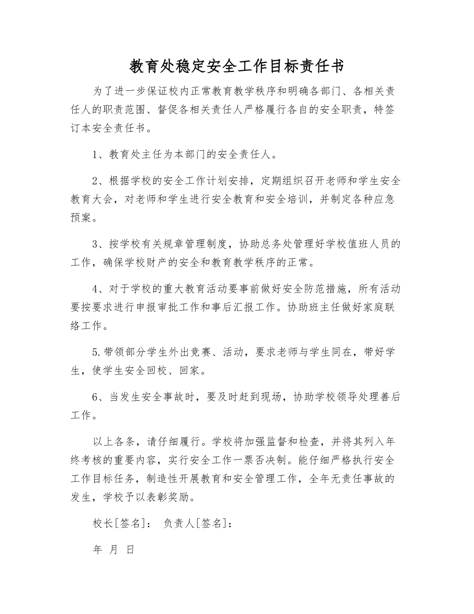 教育处稳定安全工作目标责任书_第1页