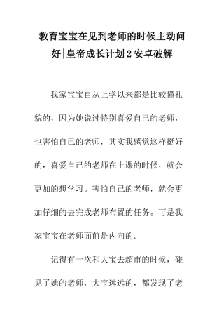 教育宝宝在见到老师的时候主动问好-皇帝成长计划2安卓破解