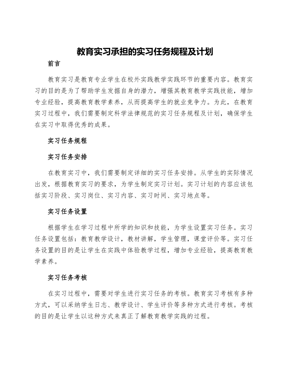 教育实习承担的实习任务规程及计划_第1页