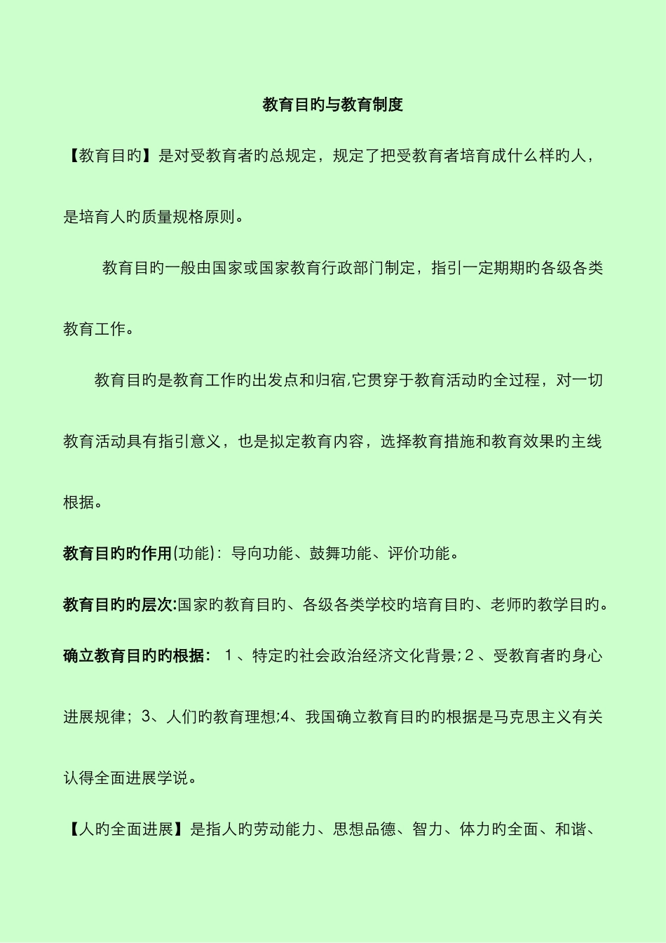 教育学重点总结—香山教育版_第1页