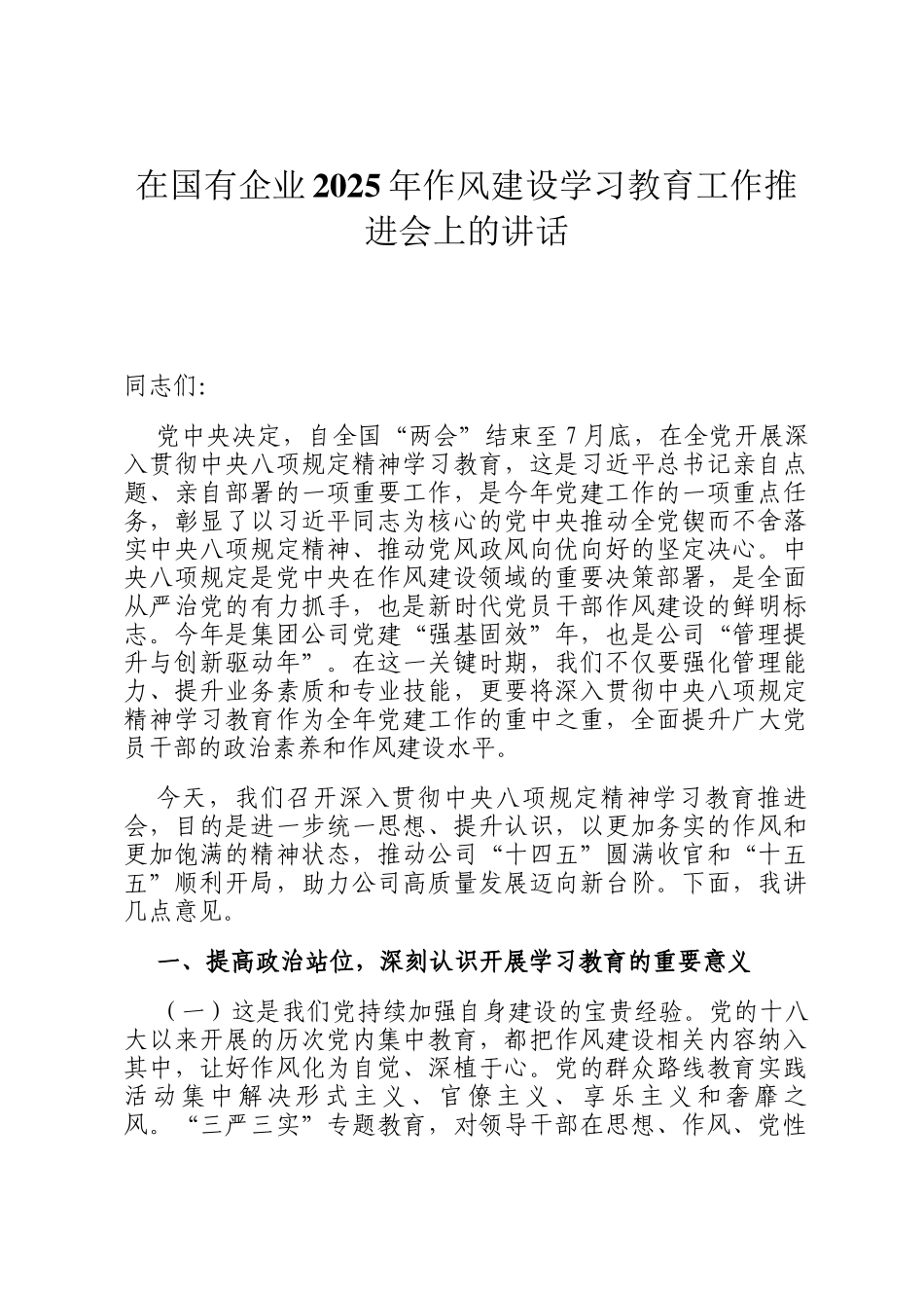 在国有企业2025年作风建设学习教育工作推进会上的讲话_第1页