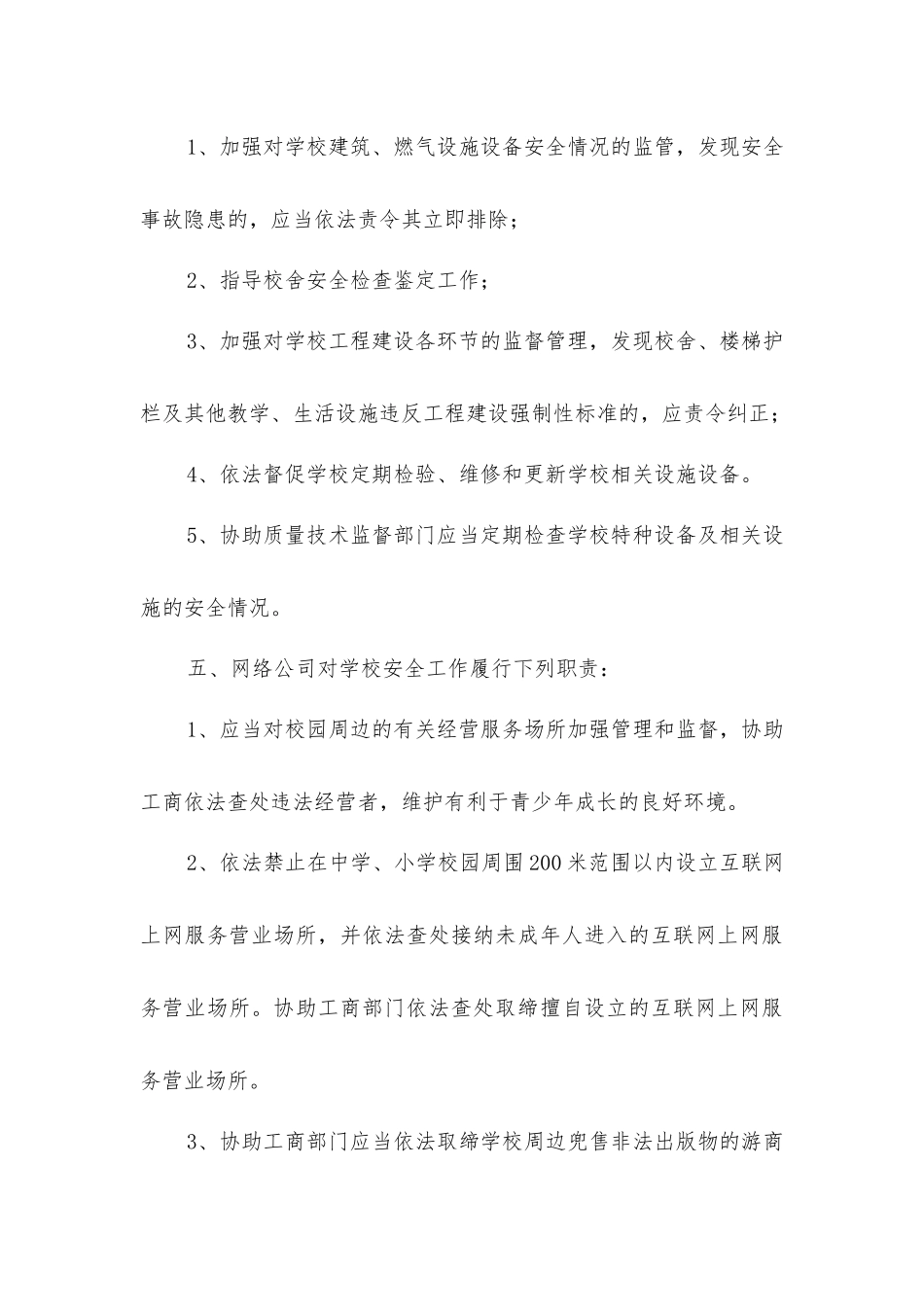 教育安全工作职责_第3页