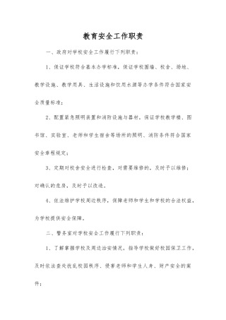 教育安全工作职责