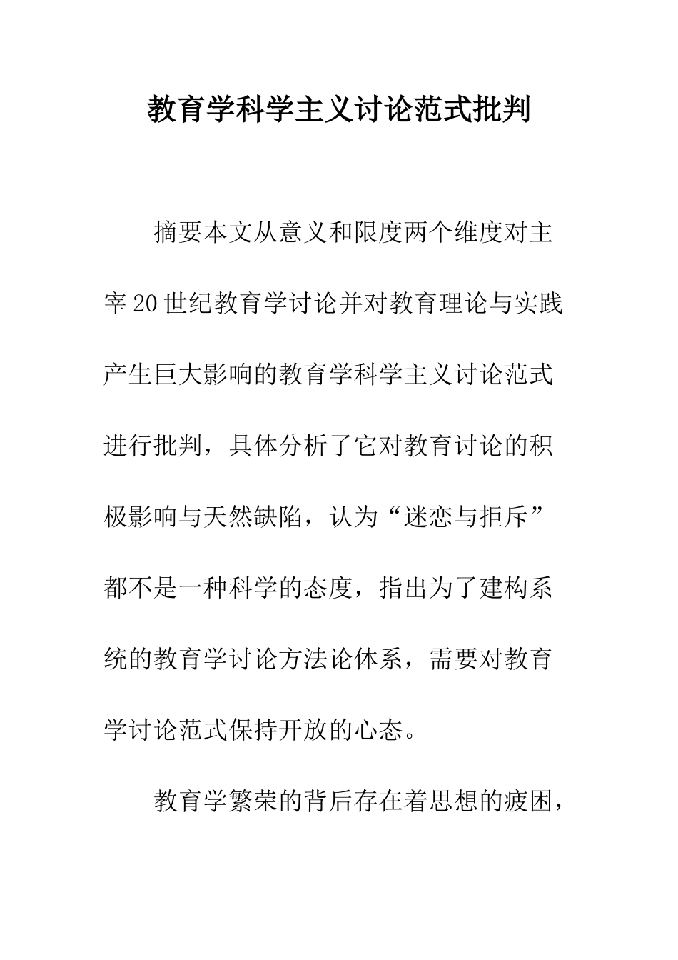 教育学科学主义研究范式批判_第1页