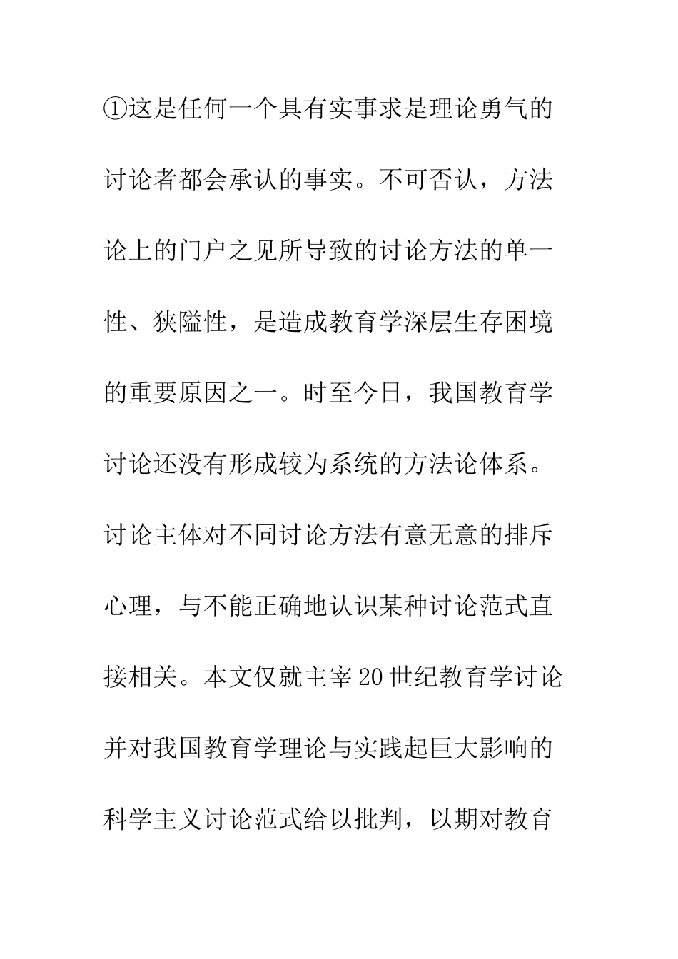 教育学科学主义研究范式批判_第2页