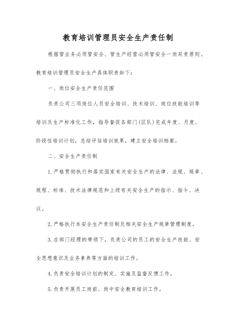 教育培训管理员安全生产责任制_第1页
