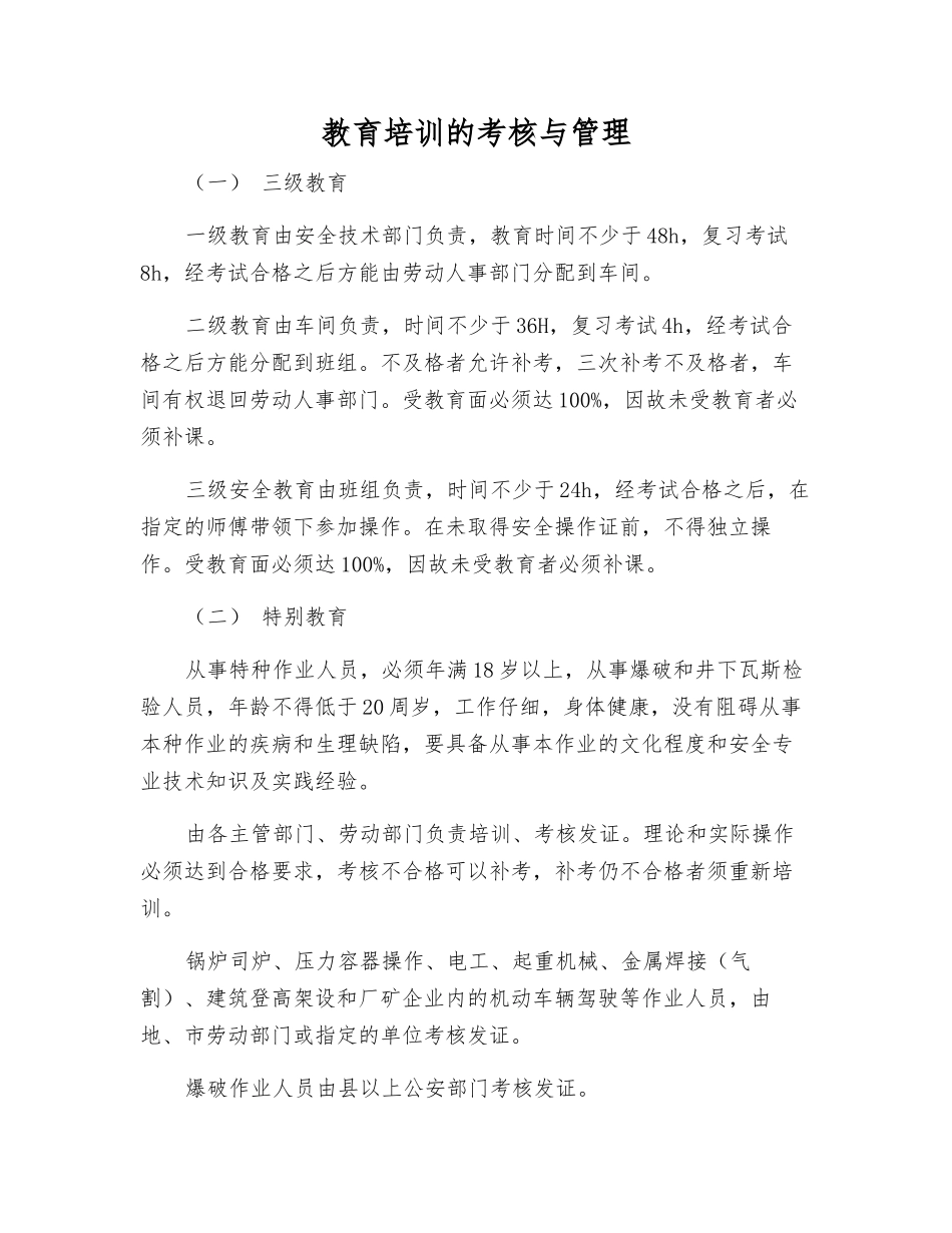 教育培训的考核与管理_第1页