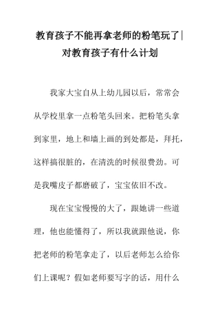 教育孩子不能再拿老师的粉笔玩了-对教育孩子有什么计划