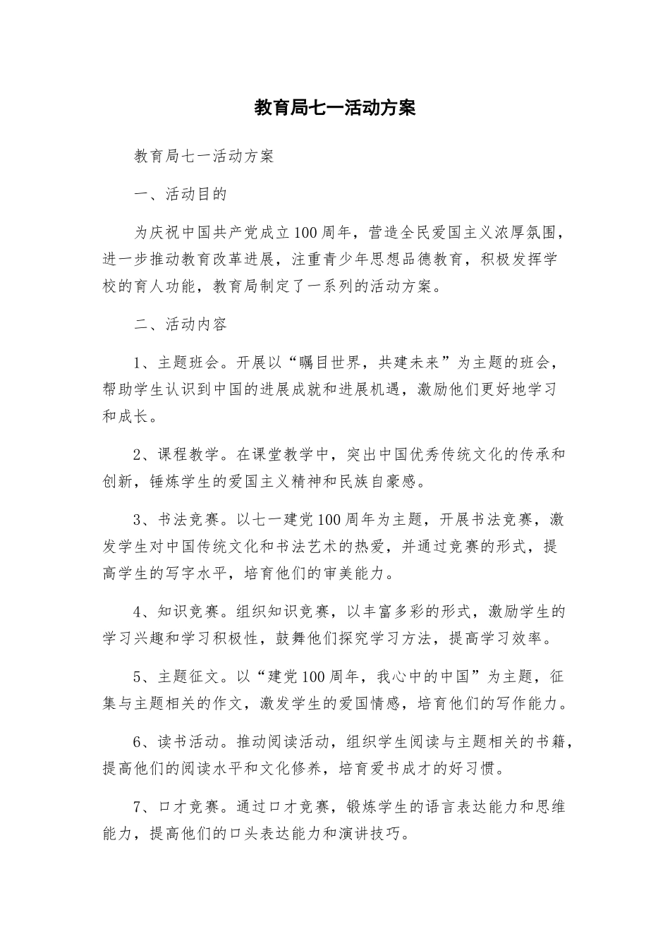 教育局七一活动方案_第1页